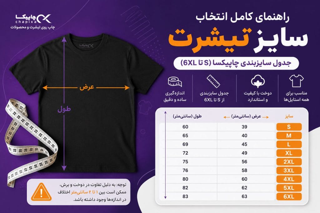 راهنمای انتخاب سایز تیشرت | جدول سایزبندی چاپیکسا (S تا 6XL)