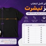 راهنمای انتخاب سایز تیشرت | جدول سایزبندی چاپیکسا (S تا 6XL)
