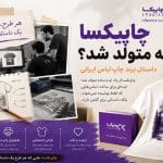 چاپیکسا چگونه متولد شد؟