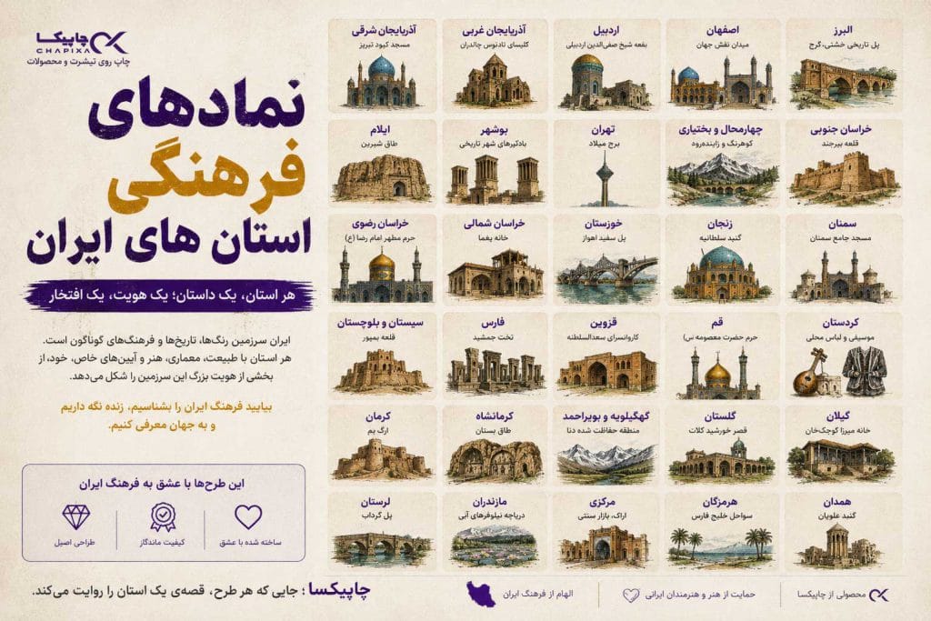 نمادهای فرهنگی استان های ایران