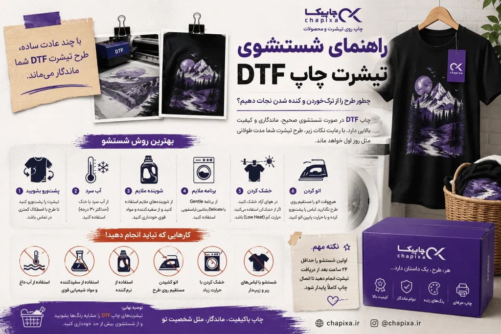 راهنمای کامل شستشوی تیشرت DTF