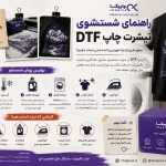 راهنمای کامل شستشوی تیشرت DTF